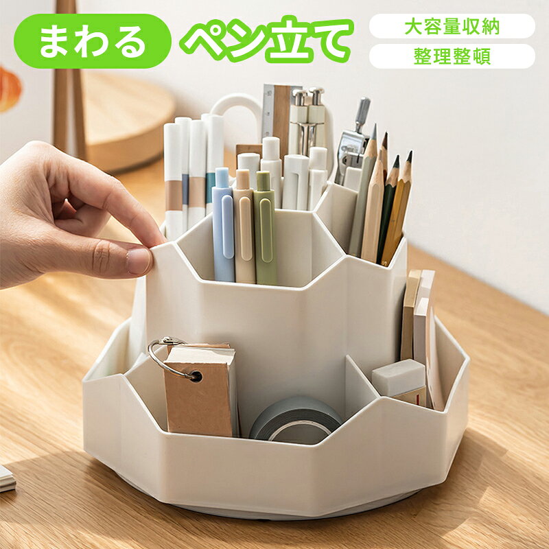 【新商品特別価格！50％off】ペンスタンド ペン立て ペンホルダー 回転 文房具 オフィス 360度 ペンケース 回転式 卓上 まわるペン立て 回る まわる ペン入れ デスク収納 収納 便利 大容量 デスクオーガナイザー デスク かわいい 3段 整理 整頓 勉強机 コスメ リモコン