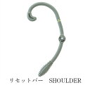 リセットバーSHOULDER