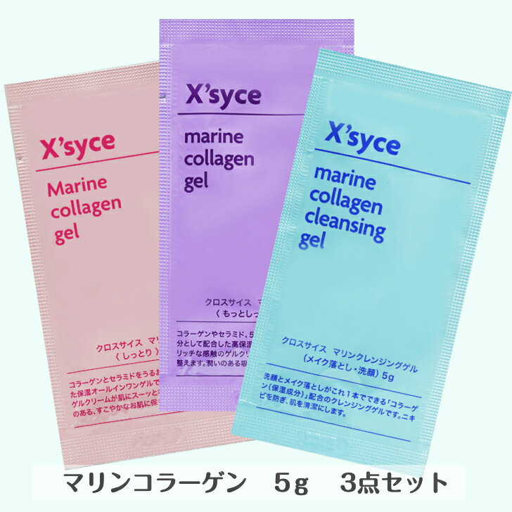 マリンコラーゲンゲル お試し しっとり5g もっとしっとり5g クレンジング5g お試し3点セット 敏感肌　海洋コラーゲン　シミ　シワ　乾燥