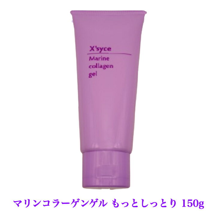 楽天クロスサイス【送料無料】NEWマリンコラーゲンゲル もっとしっとり150g スキンケア　保湿　 セラミド＋海洋コラーゲン 化粧水 乳液 美容液 クリーム あす楽 　乾燥・しみ・しわ 植物由来オイル配合 化粧水 美容液 クリーム あす楽