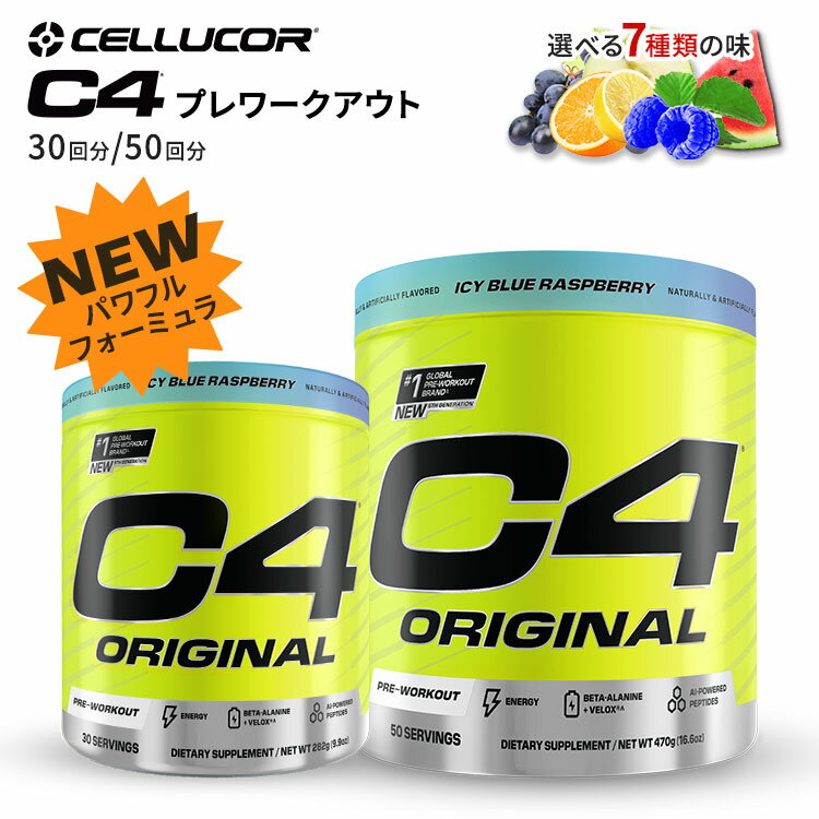 【2024新バージョン】【SCIVATION公式ストア】セルコア C4 オリジナル 30回分 / 50回分 グレープ Cellucor C4 Original 30Servings / 50Servingsのサムネイル