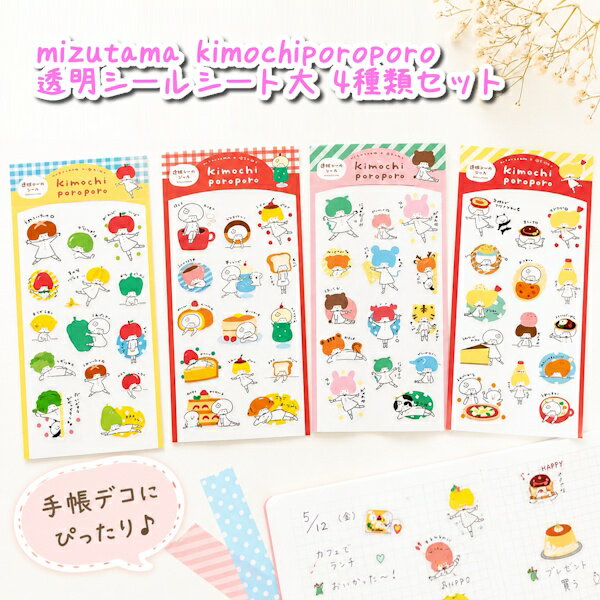 Rakuten - 【5/9 20時お買い物マラソンスタート】mizutama kimochi poroporo 透明シール シート 大 4種セット かわいい 手帳デコ ステッカー 透明シール デコレーション 女の子 イラスト 手帳 ノート コラージュ 文具