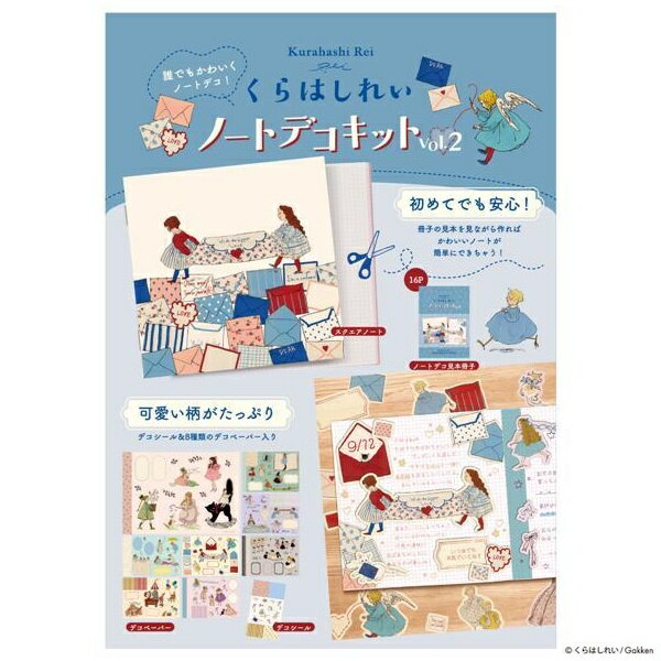 Rakuten - 【5/9 20時お買い物マラソンスタート】くらはしれい ノートデコキット vol.2