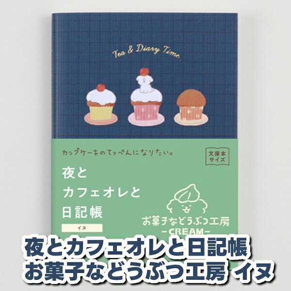 夜とカフェオレと日記帳に、お菓子などうぶつ工房コラボデザインが登場 お菓子などうぶつの甘くて可愛いイラストに癒される日記帳です 全ページフルカラー、本文は4柄ごとの繰り返しで可愛らしいどうぶつ達やお菓子を散りばめたデザインです 日記は1日1ページのレイアウト 186ページあり、約半年分記入することができます 今日の振り返りと明日やることを書くだけのシンプルな日記なので、なかなか日記を書くのが続けられない・・そんな方にもお勧めです 日付フリーなので書きたい日だけ書くのも◎自分のペースで続けることができます 巻頭の「やりたいことリスト」には、すぐに叶いそうな夢、遠い夢・・・小さなことでも大きなことでも書き留めておくことで、日々を前向きに過ごすヒントになります チェックボックスがついているので叶ったものからチェックをつけていくのもおすすめです 本体サイズ（約）：縦148×横105×厚10mm ページ数：192ページ 表紙素材：紙 中面仕様：日記（1日1ページ）