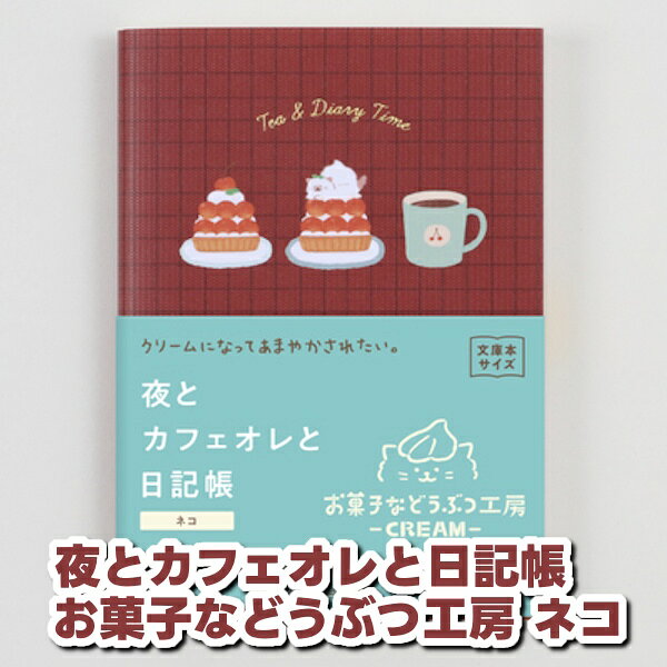夜とカフェオレと日記帳に、お菓子などうぶつ工房コラボデザインが登場 お菓子などうぶつの甘くて可愛いイラストに癒される日記帳です 全ページフルカラー、本文は4柄ごとの繰り返しで可愛らしいどうぶつ達やお菓子を散りばめたデザインです 日記は1日1ページのレイアウト 186ページあり、約半年分記入することができます 今日の振り返りと明日やることを書くだけのシンプルな日記なので、なかなか日記を書くのが続けられない・・そんな方にもお勧めです 日付フリーなので書きたい日だけ書くのも◎自分のペースで続けることができます 巻頭の「やりたいことリスト」には、すぐに叶いそうな夢、遠い夢・・・小さなことでも大きなことでも書き留めておくことで、日々を前向きに過ごすヒントになります チェックボックスがついているので叶ったものからチェックをつけていくのもおすすめです 本体サイズ（約）：縦148×横105×厚10mm ページ数：192ページ 表紙素材：紙 中面仕様：日記（1日1ページ）