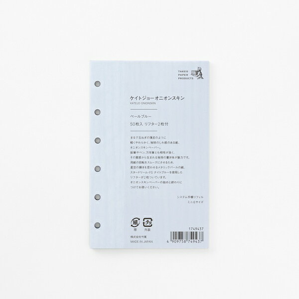 TAKEO PAPER PRODUCTSは色やテクスチャーが豊富なファインペーパーの素材感を大切に、ていねいにつくった紙製品です 手にとって高まる特別な気持ち、日々のなかで感じるゆとりやささやかな幸せ 紙にふれることで豊かさが広がるような、心に響くひとときを創ります 色やテクスチャーが豊富な数千種ものファインペーパーから厳選してつくったミニ6サイズです 玉ねぎの薄皮のように軽くやわらかく、独特のしわ感のある紙、オニオンスキンペーパー 鉛筆やペン、万年筆とも相性が良く、その質感から生まれる独特の書き味が魅力です 用紙の回転をスムーズにさせるため、星の輝きを思わせるメタリックパールの紙、スタードリーム-FS ナイトブルーを使用したリフターが2枚ついています オニオンスキンペーパーの始めと終わりにつけてお使いください サイズ：80×126mm ページ数：50枚 使用紙：ケイトジョーオニオンスキン ペールブルー リフター2枚：スタードリーム-FS ナイトブルー 720×1020mmT目 209kg