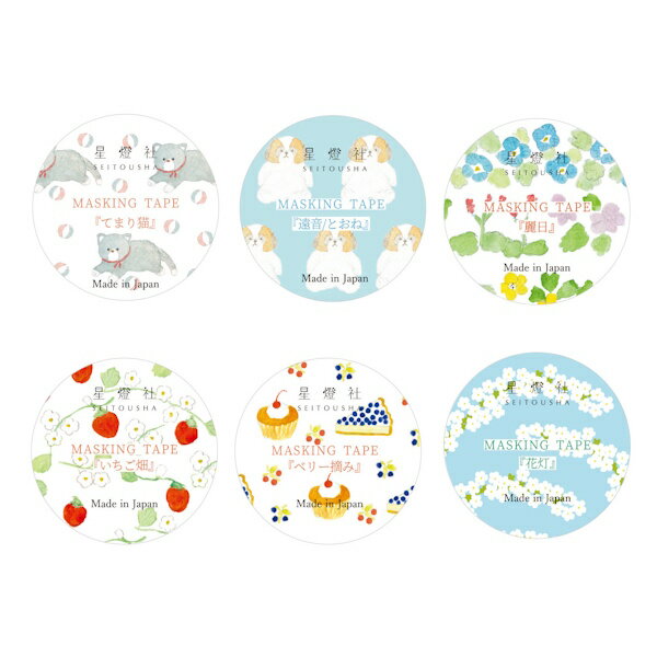 Rakuten - 【5/9 20時お買い物マラソンスタート】星燈社 2026年春 新作 マスキングテープ 6種類セット