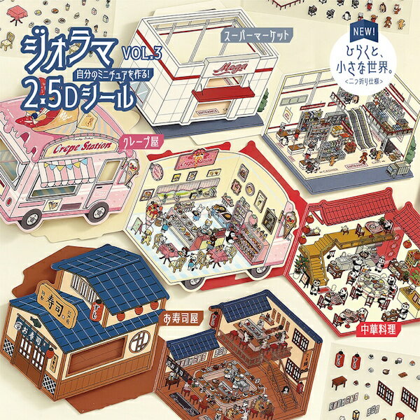 Rakuten - 【5/9 20時お買い物マラソンスタート】ジオラマ2.5Dシール vol.3 4種類セット