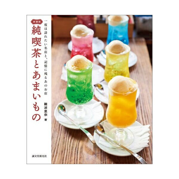 【お買い物マラソン ポイントアップ】新装版 純喫茶とあまいもの 一度は訪れたい名店と、記憶に残るあのお店