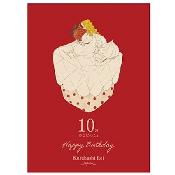 くらはしれい メッセージブック 誕生日 苺