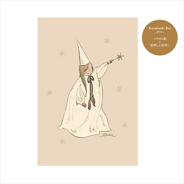 くらはしれい プレミアムポストカード 星の杖 Kurahashi Rei イラストレーター 学研ステイフル