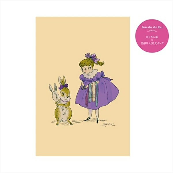 くらはしれい プレミアムポストカード うさぎ Kurahashi Rei イラストレーター 学研ステイフル