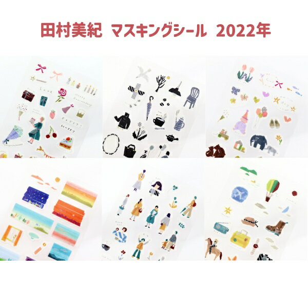 Rakuten - 【5/9 20時お買い物マラソンスタート】田村美紀 マスキングシール 2022