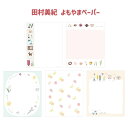 【7/31までサマーセール開催中!】田村美紀 よもやまペーパー