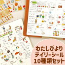 わたしびより デイリーシール 10種類セット