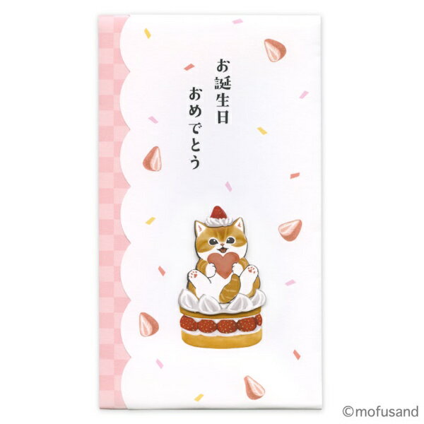 mofusand ハンドメイド祝儀袋 お誕生日祝い