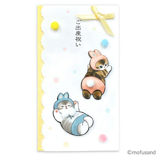 mofusand ハンドメイド祝儀袋 ご出産祝い