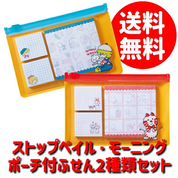 ストップペイル・モーニング ポーチ付 ふせん 2種類セット