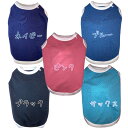 日本製 袖なし Tシャツ (XS・S・M・L・2L・3L・4L・5L・6L・7L) 小型犬 中型犬 犬服 ドッグウェア DOG 抜け毛 無地 シンプル 普段着...