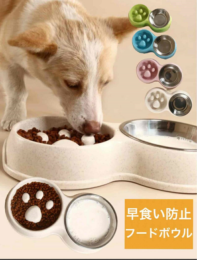 【送料無料】 フードボウル エサ皿 早食い防止 餌皿 アイデアグッズ ペット用品 犬用食器 猫用食器 肉球 フードボール foodbowl 水飲みボウル 水皿 ご飯皿 食器台 ネコ ねこ ワンちゃん 丸飲み…