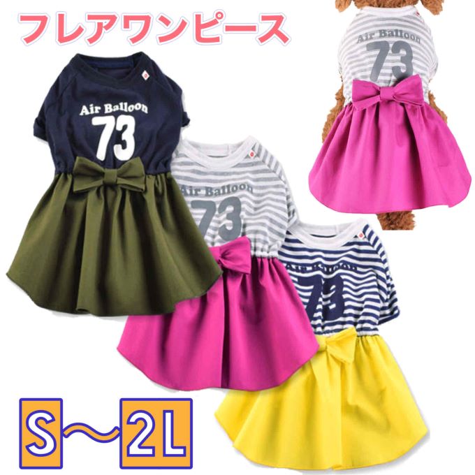 楽天WILD KIDS 楽天市場店日本製　犬服　ドッグウェア リボン フレア ワンピース （S・M・L・2L・MD-S・MD-M・3L）　小型犬 中型犬 スカート 女の子 コスプレ　コスチューム　制服　イエロー カーキ ピンク　かわいい　パステルカラー　ハロウィン　パーティ　ユニフォーム 猫用 ペット用 ネコ おしゃれ