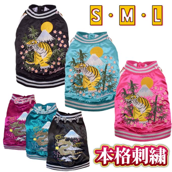 送料無料　犬用　スカジャン　犬服　ドッグウェア(XS・S・M・L・2L・3L)アウター　ジャケット　秋冬　ブルー　青/ ピンク/ ブラック　黒　ペット用 ジャンパー　ブルゾン　女の子 男の子　小型犬　中型犬　大型犬　サテン スタジャン 富士山　龍 竜 虎 桜 和柄 猫用 ねこ