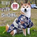 犬服 鯉 和柄 犬用 猫用 着物 和服 祭り 正月 ドッグウェア 浴衣 男の子 卒業式 日本男児 (S M L XL 2L XXL 2XL 3L 3XL) 小型...
