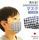 送料無料　日本製　子供用　立体マスク　ハンドメイド　無地　シンプル　ブルー　ネイビー　チェック柄　キッズ　マスク　男の子　女の子　耳が痛くなりにくい　ガーゼ　国産