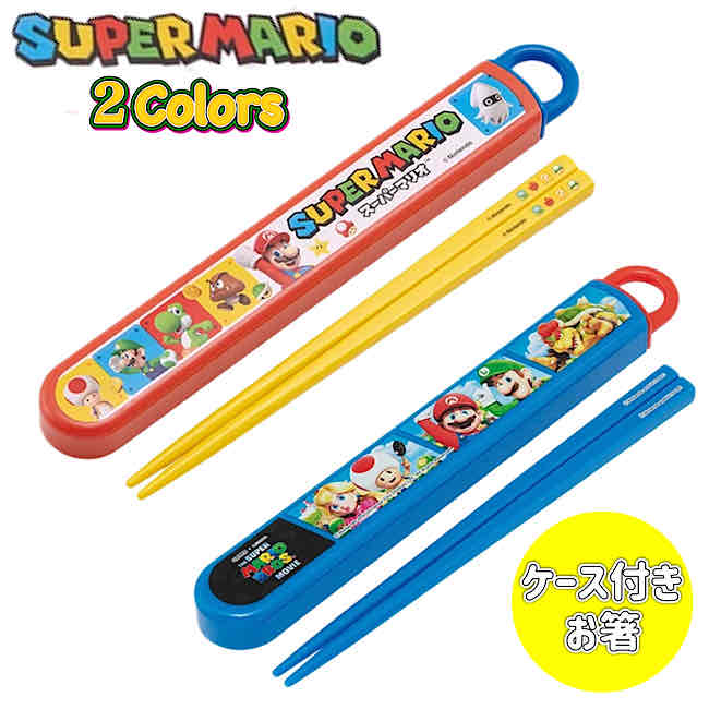 スーパーマリオ 子供用　箸　箸箱　キャラクター　スライド箸箱　日本製　食洗器対応　子ども用　お弁..