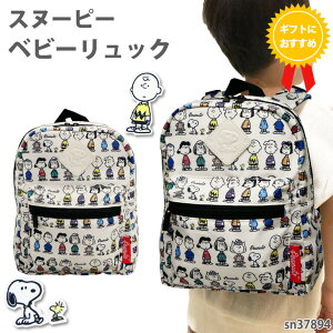 Snoopy 肩ずり落ち防止ベルト付き リュック ベビーリュック スヌーピー ハーネス キッズ ベビー用品 育児用品 キャラクタ- デイパック 軽量 総柄 キャラクター リュックサック おでかけ 旅行 遠足 子供用 かばん お泊り キャンプ 保育園 幼稚園 通園 習い事 デイバッグ