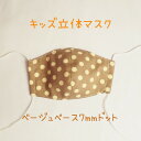 送料無料 日本製 子供用 立体マスク ハンドメイド ベージュ ドット柄 ブラウン 茶色 水玉 キッズ マスク 男の子 女の子 耳が痛くなりにくい ガーゼ 国産 ...