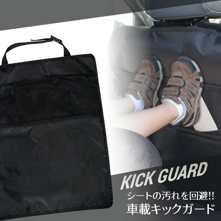 子供のキックによるシートの汚れをガードするカバー シンプルで使いやすく、取り付けもカンタン！ エプロンタイプなのでシートの背面が厚いタイプの車種でも お使いいただけます。メッシュのポケットも付いていて便利機能もプラス