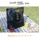 保冷バッグ メッシュ クーラーバッグ 保冷機能付き トートバッグ バーベキュー BBQ　ビーチバッグ 防水 プール エコバッグ 日本郵便送料無料 K250-180