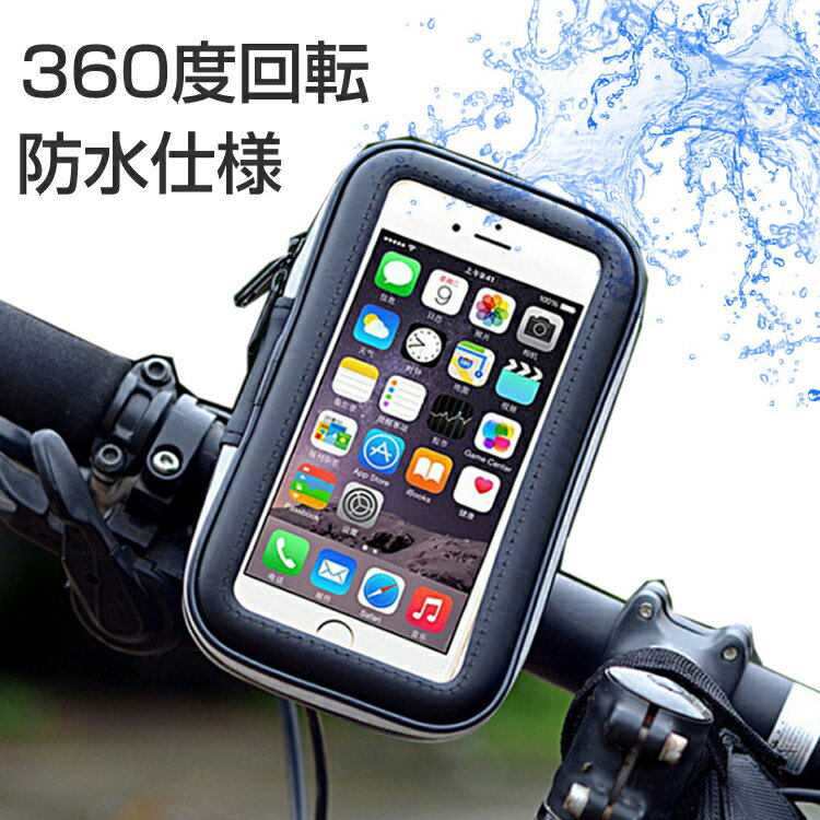 【自転車用携帯ホルダー】防水のスマホホルダーのおすすめを教えて！