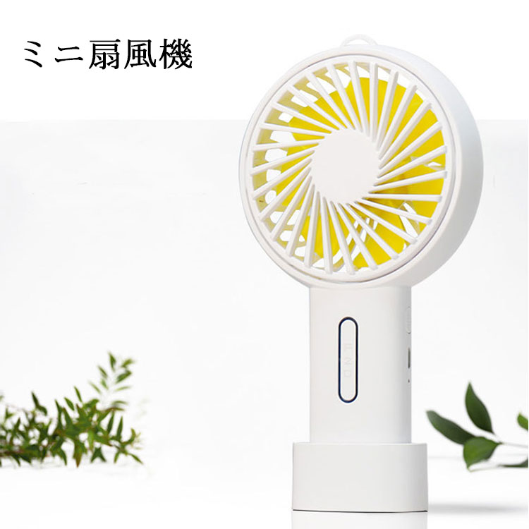 ハンディ 扇風機 ミニ扇風機 携帯扇風機 小型 充電式 ハンディ 手持ち USB扇風機 卓上扇風機 日本郵便送料無料 K250-222