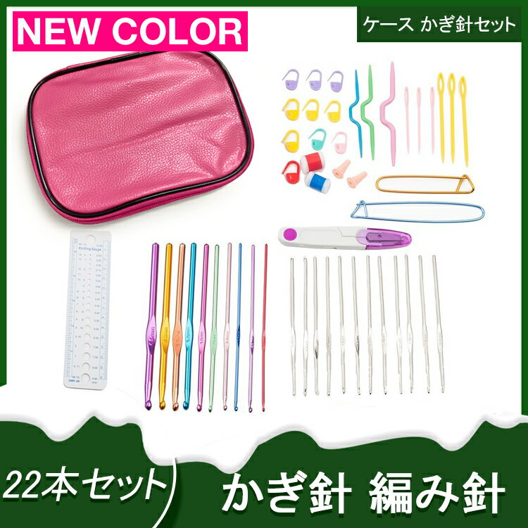 かぎ針 編み針 22本セット ケース かぎ針セット 編み針セット レース編み針 かぎ針 毛糸 編み物 セーター マフラー ニット 帽子 日本郵便送料無料 PK2