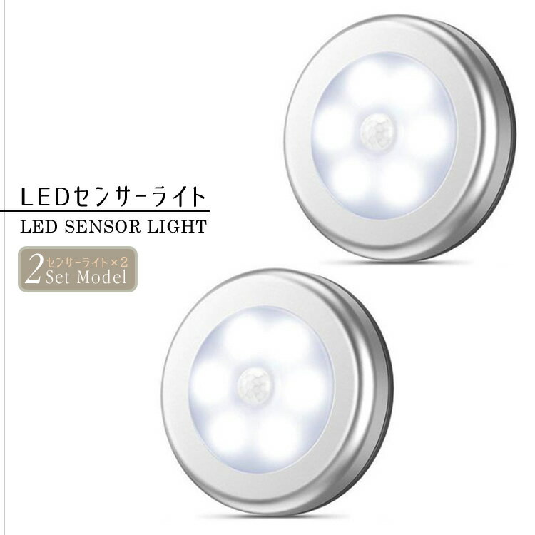 2個セット LED センサーライト 明暗センサーライト 自動点灯 廊下 屋内 照明 電池式 省エネ 電球色 昼白色 日本郵便送料無料T100-82