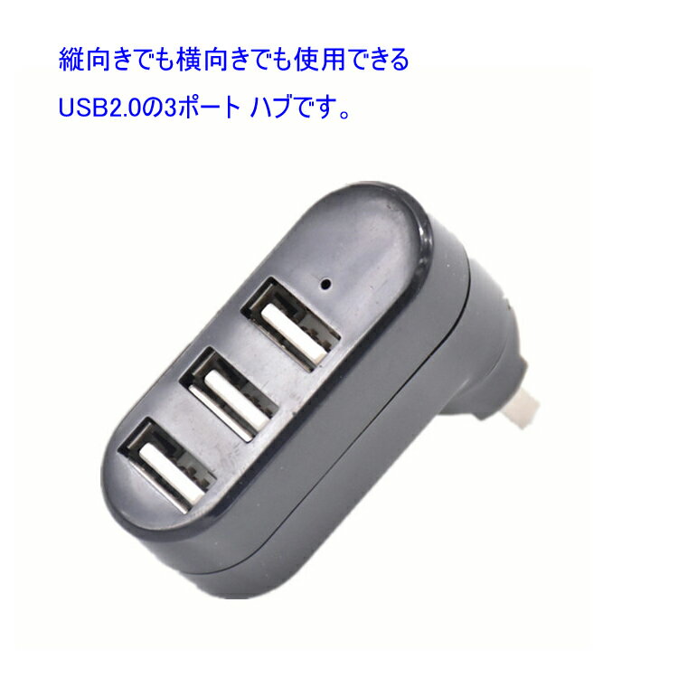 USB ハブ 3ポート 回転式 USB 2.0 縦付け可能 日本郵便送料無料T50-20