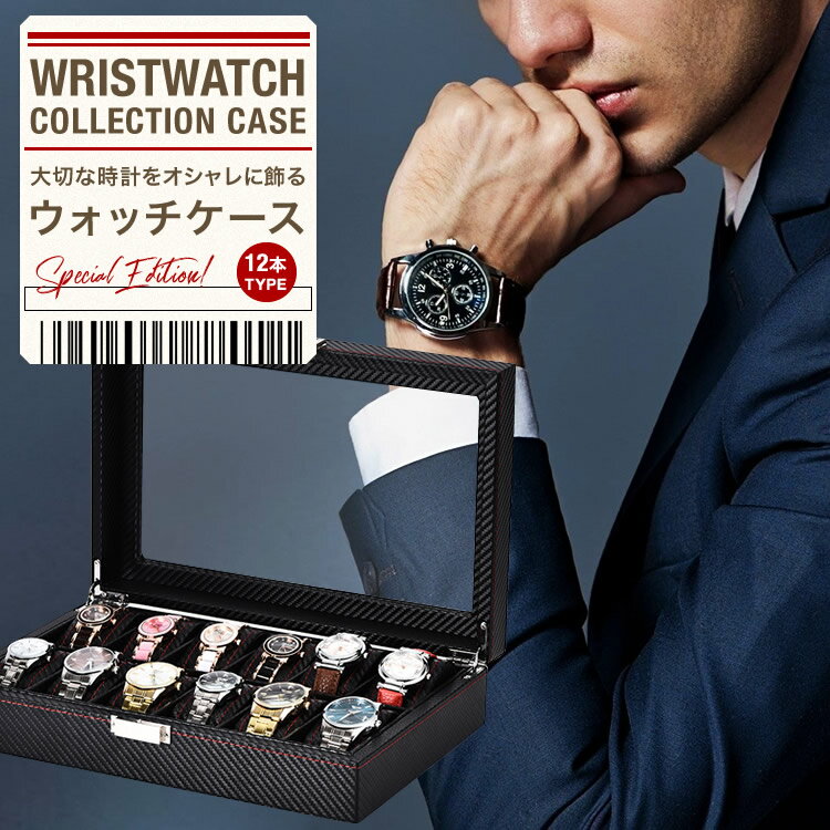 腕時計 ケース 12本 時計ケース BOX 収納 ボックス 