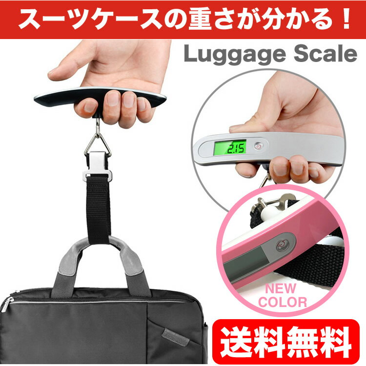 ラゲッジチェッカー スケール スーツケース 荷物 旅行 計り 計量器 携帯式 デジタル 最大50kg シルバー ピンク ゴールド日本郵便送料無料 PK3のサムネイル