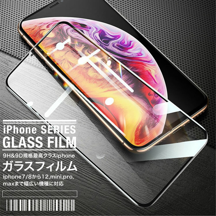 液晶保護フィルム 9D 9H iPhone 12/11/mini/Pro/Pro Max ガラスフィルム XS XS Max XR iPhone SE 2020/8/7用 強化ガラス スマホフィルム 日本郵便送料無料 YB-32