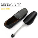 シューキーパー プラスチック製 2足セット メンズ バネ式 シューツリー フリーサイズ 約23cm〜28cm シューズフィッター シューストレッチャー