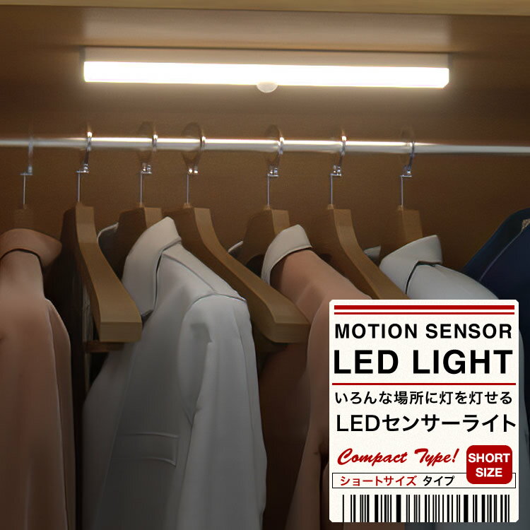 LEDライト ショート 壁掛け灯 センサーライト 感知式 照明 人感センサー モーションセンサー 防災グッズ アウトドア 室内 玄関 廊下 日本郵便送料無料 PK2