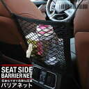 車載収納 収納ポケット メッシュポケット シートサイドネット シートバックポケット カー用品 飛び出し防止 メッシュ 小物入れ ポケット 日本郵便送料無料 PK...