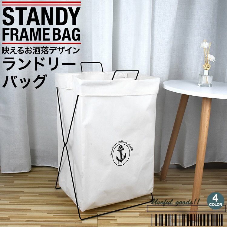 ランドリーバスケット 折りたたみ収納 洗濯かご 洗濯物入れ 収納ボックス 大容量 フレーム付き お洒落 北欧風 折りたたみ 畳み 洗濯物入れ 脱衣カゴ SG