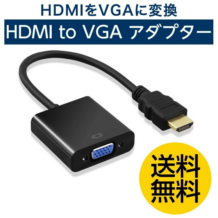 1080p までの HDMI 出力を VGA 入力（D-Sub 15ピン）へ変換するアダプタです。信号を増幅する機能はありませんので 5m 以内の HDMI 出力でご利用下さい。（パッシブタイプの変換アダプタです。）この変換アダプタに電源は不要です。■HDMI映像入力形式:480i/576i/480p/576p/720p/1080i/1080p■VGA映像出力形式:480i/576i/480p/576p/720p/1080i/1080p■ケーブル：15cm■電源不用■接続する機種や状態によってはご利用いただけない場合があります。