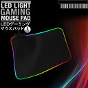 マウスパッド ゲーミングマウスパッド LEDマウスパッド 光るマウスパッド LEDライト 光る 撥水 無地 SG