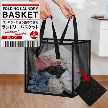 ランドリーバスケット 小サイズ 折り畳み 洗濯かご ランドリーボックス 大容量 折り畳み コンパクト 便利 メッシュ 物入れ ランドリーワゴン SG