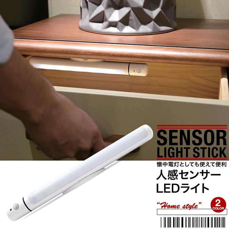 LEDライト センサーライト ライトバー ライトスティック 懐中電灯 防災 電池式 自動点灯 人感センサーライト おしゃれ 玄関 寝室 クローゼット 日本郵便送料無料 PK2