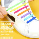 靴ひも 結ばない キッズ 靴紐 シューレース ほどけない ゴム 伸縮 シリコン スニーカー 紐 ヒモ おしゃれ 日本郵便送料無料 PK1